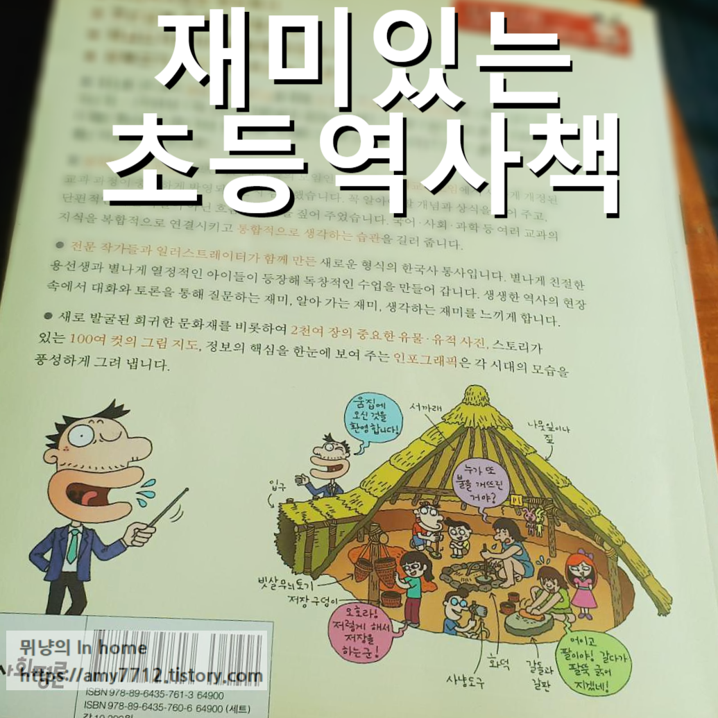  용선생 시끌벅적 한국사 _ 초등역사책 후기