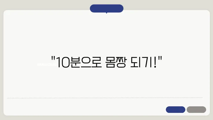 하루 10분 집중한 홈트레이닝 루틴 만들기
