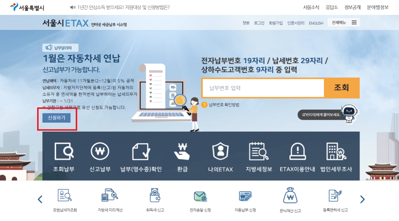 이택스 자동차세 연납 신청하기