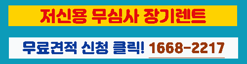 신용무관 장기렌트 바로가기 이미지