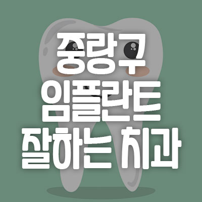 서울 중랑구 임플란트 잘하는 치과 가격