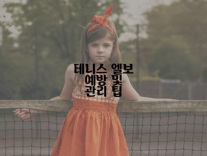 테니스 엘보 예방 및 관리 팁