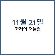  2020년 11월 21일 과거의 오늘은