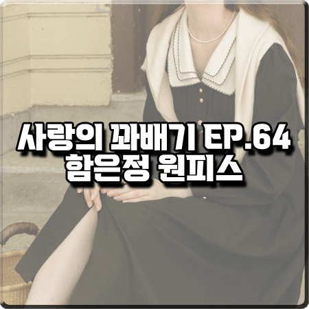  사랑의 꽈배기 64회 함은정 원피스 :: 르니나 숄카라 퍼프 드레스 : 오소리 패션