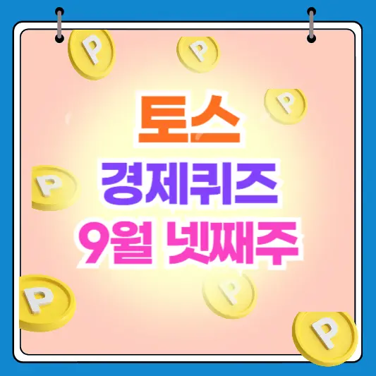 토스 TOSS 경제퀴즈 9월 넷째주 9월23일