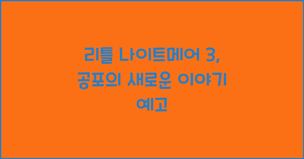 리틀 나이트메어 3