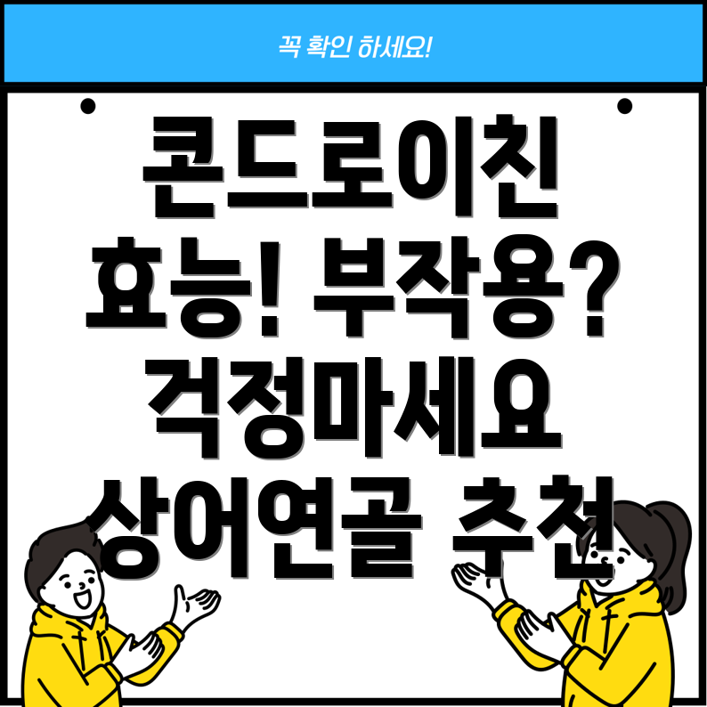 저분자 콘드로이친 효능 및 부작용 완벽 정리 상어연골 추천