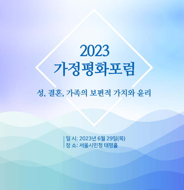 가정평화포럼