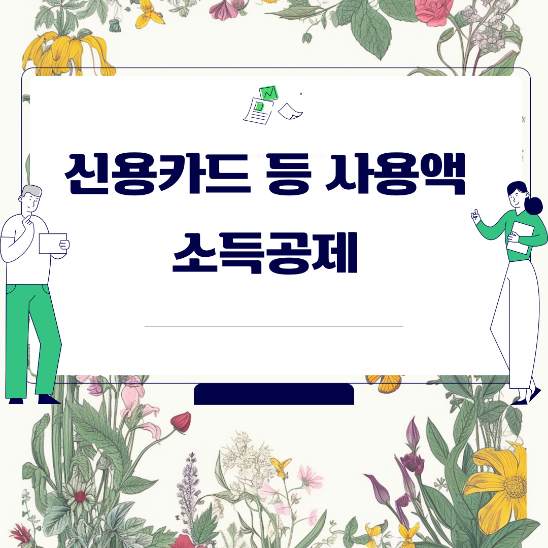  신용카드 등 사용액 소득공제