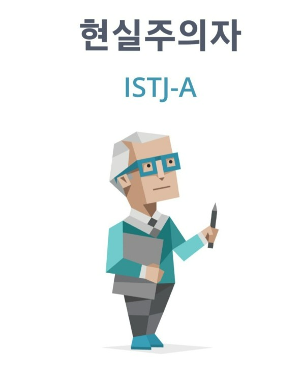  MBTI 성격유형검사 <ISTJ>