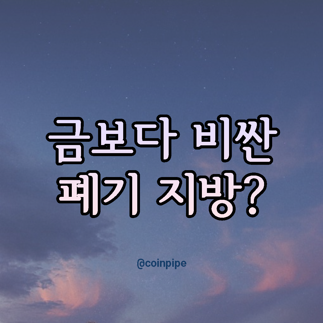  금보다 비싼 인체 폐기 지방?