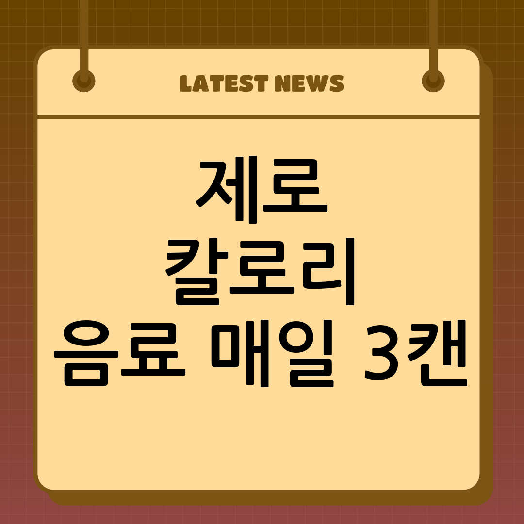 제로 칼로리