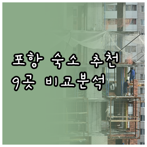 포항 숙소 고민 끝! 9곳 비교분석 
