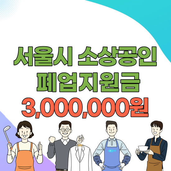 서울시 소상공인 폐업지원금 300만원 신청 방법 홈페이지