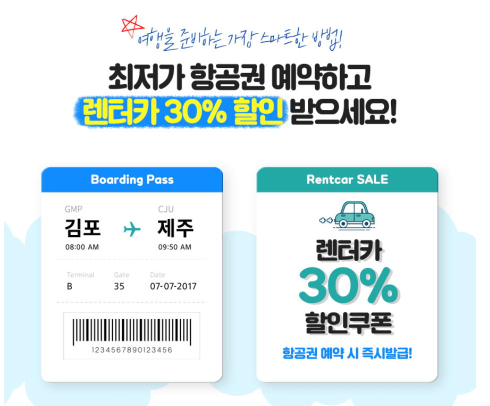 항공권&#44;렌트카 연계할인 이벤트정보