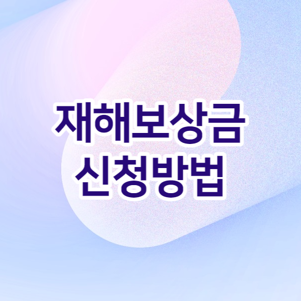 재해보상금 신청방법