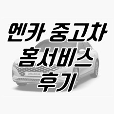 엔카-중고차-구매-후기-설명-사진