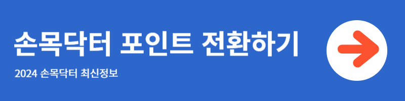 손목닥터 9988 포인트 전환