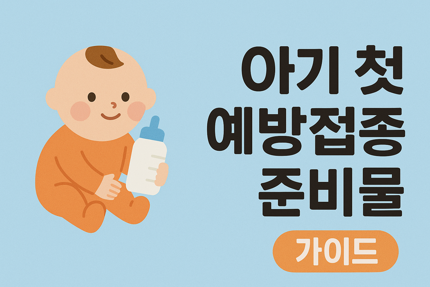 아기 첫 예방접종 준비물 가이드