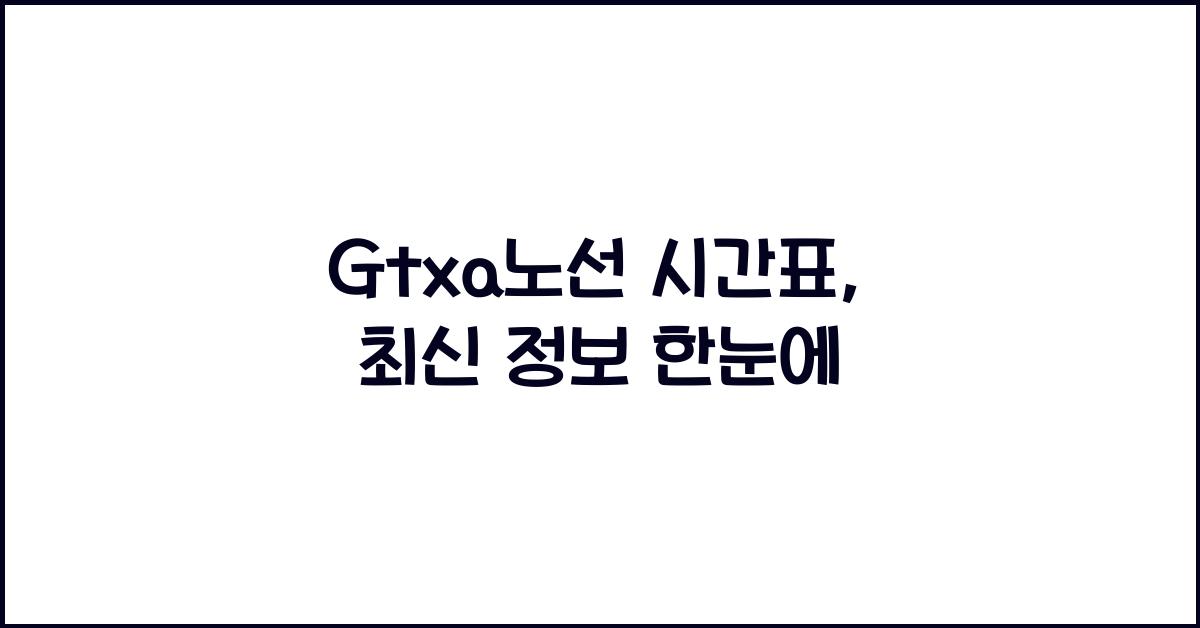 Gtxa노선 시간표