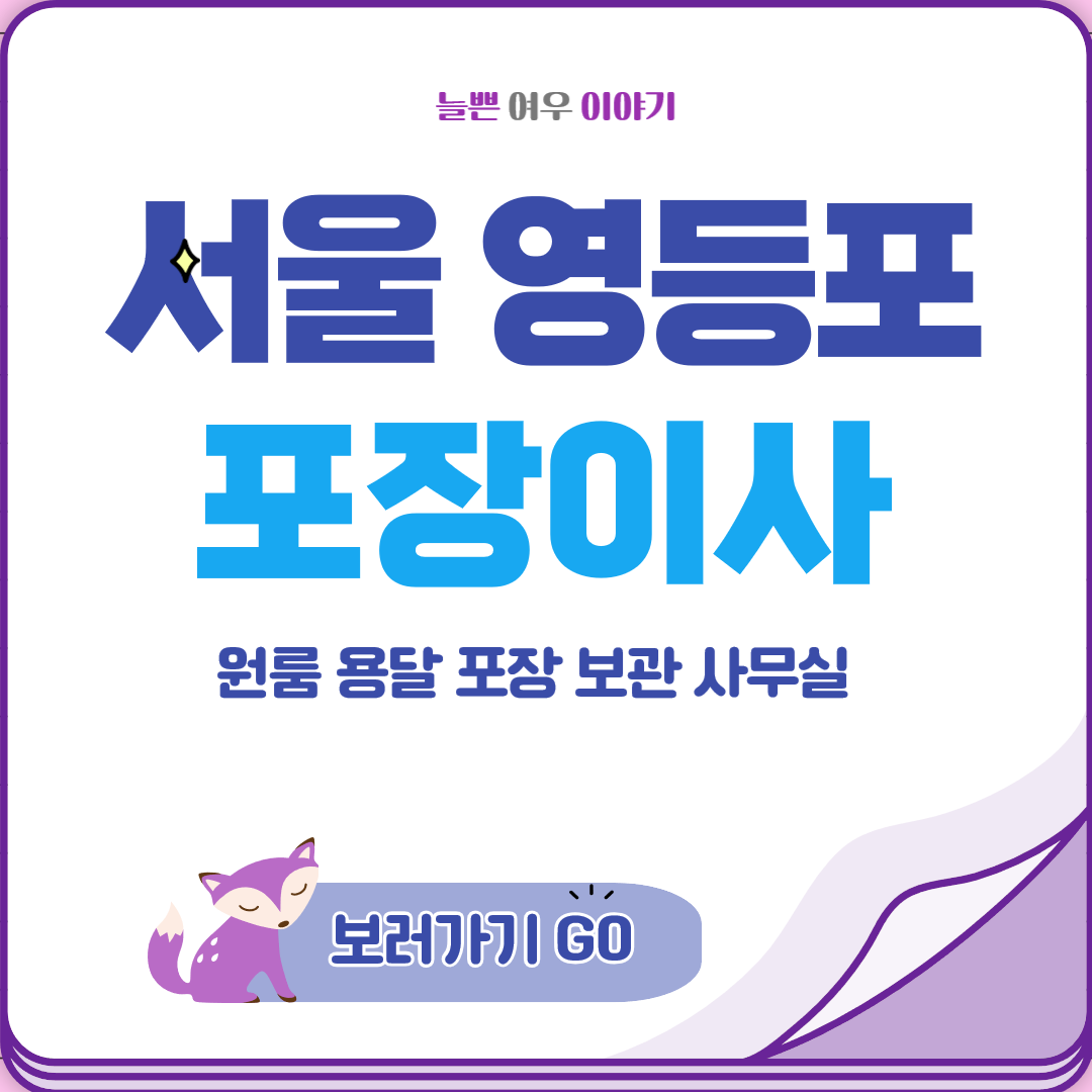 서울 영등포구 원룸 용달 포장 보관 사무실 이사 잘하는 곳 &#124; 가격&#44; 비용 &#124; 추천8곳