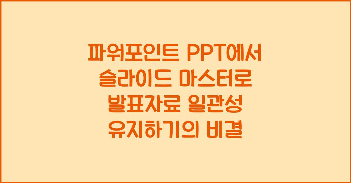 파워포인트 PPT에서 슬라이드 마스터로 발표자료 일관성 유지하기