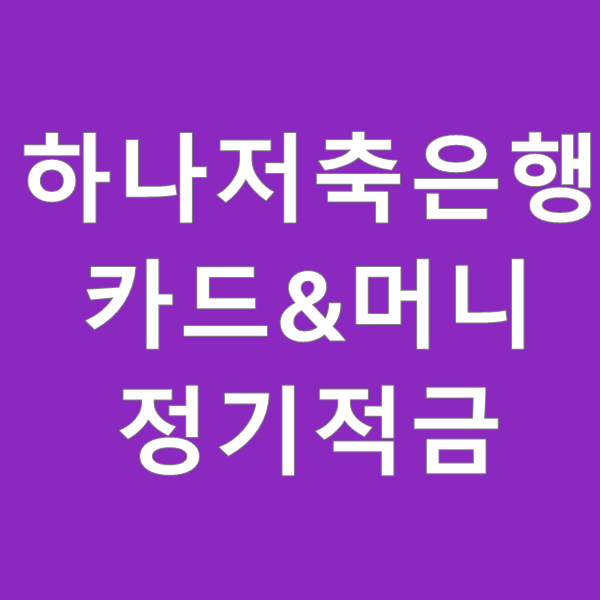  하나저축은행 하나카드 연계 5%대 정기적금 - 카드&머니정기적금