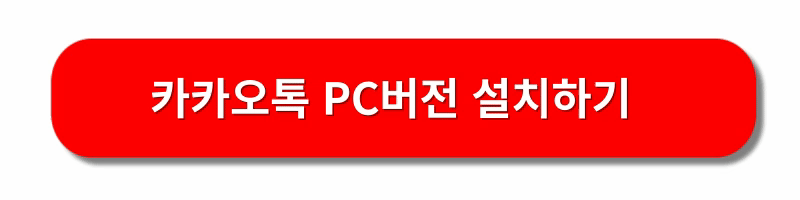 카카오톡-PC버전-다운로드