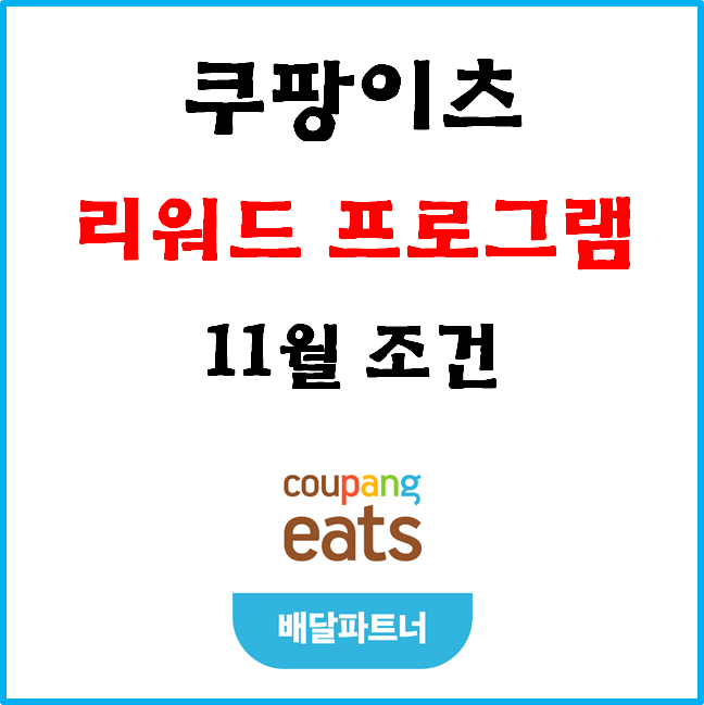  쿠팡이츠 배달파트너 11월 '리워드 프로그램' 달라진 점. 자동차파트너를 버리다.