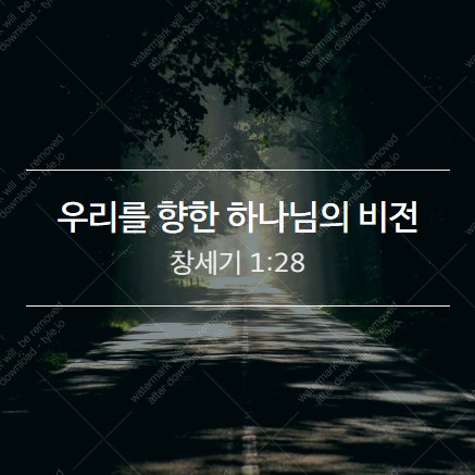  [창1:28] 우리를 향한 하나님의 비전