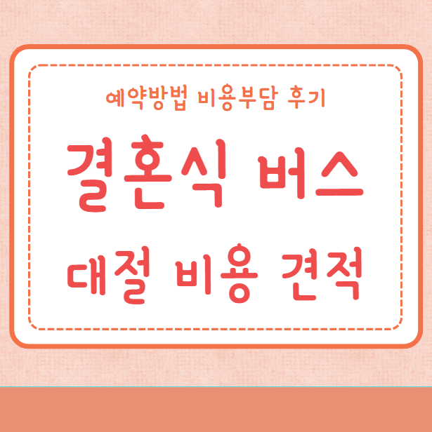 결혼식 버스대절 비용 견적