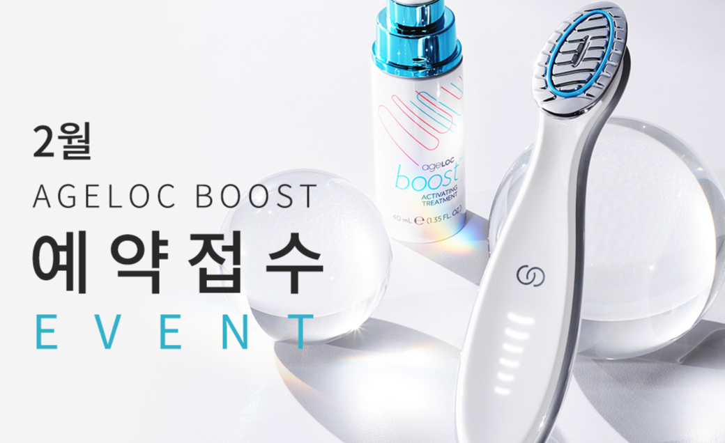  에이지락 부스트 예약하고 2만원 할인에 선물까지 뉴스킨 쇼핑몰 회원가입