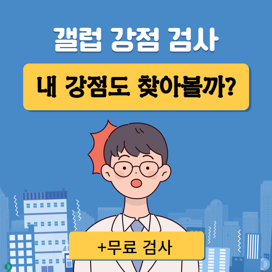  숨겨진 나만의 강점 찾기! 갤럽 강점 검사로 쉽고 빠르게 (+무료 사이트)