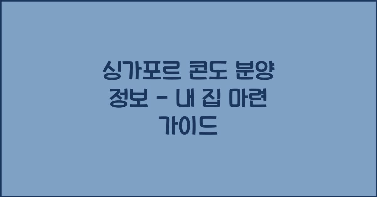 싱가포르 콘도 분양 정보