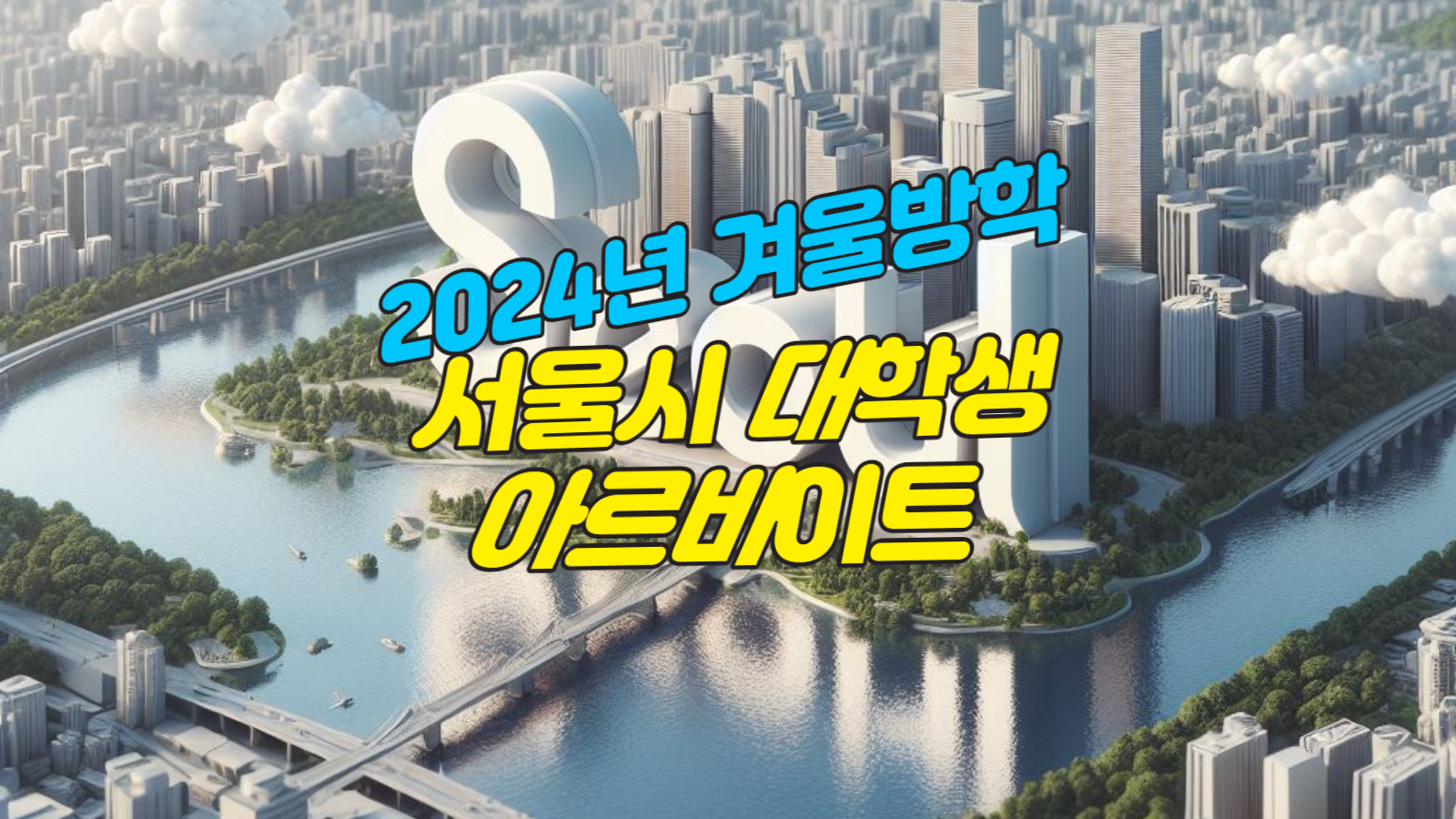  2024년 겨울방학 서울시 대학생 아르바이트 정보