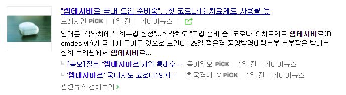 렘데시비르 관련주