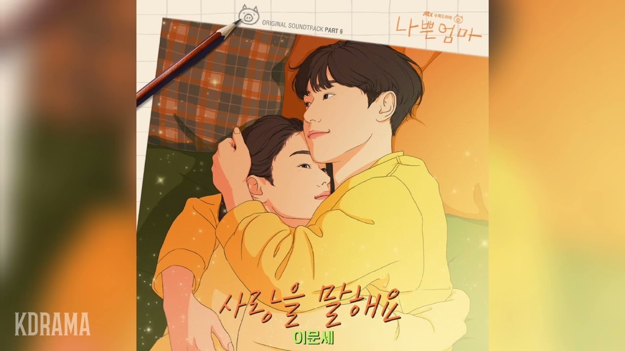 나쁜 엄마 OST 사랑을 말해요