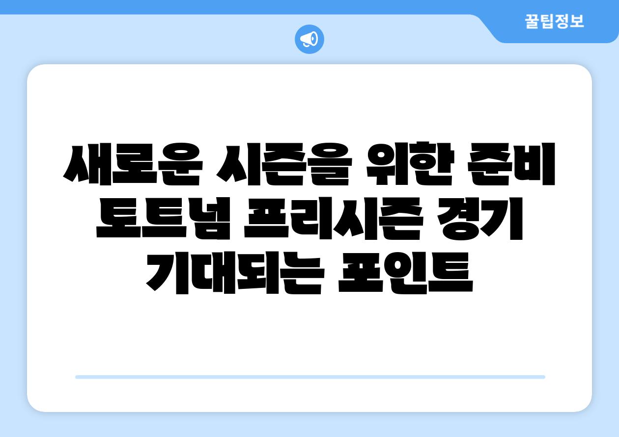 새로운 시즌을 위한 준비 토트넘 프리시즌 경기 기대되는 포인트