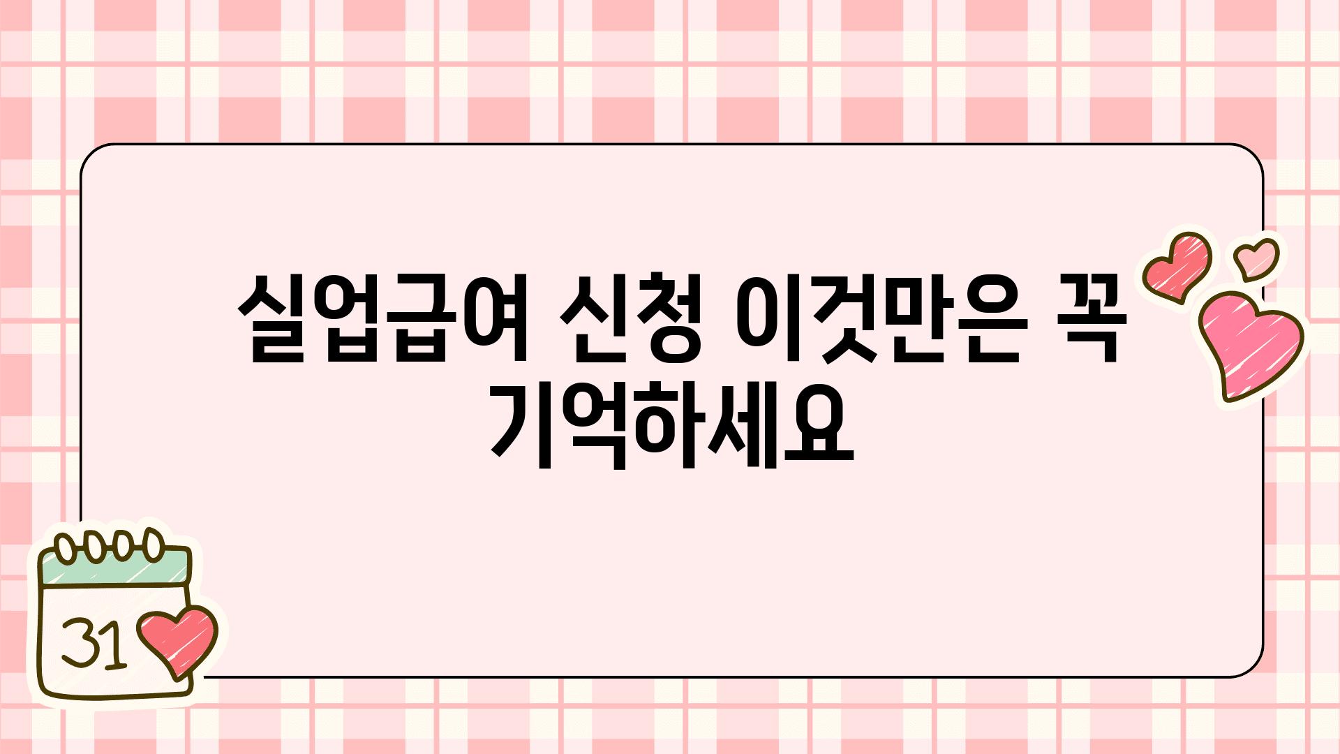  실업급여 신청 이것만은 꼭 기억하세요