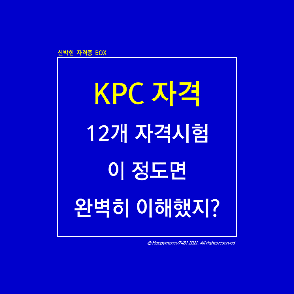 KPC 자격&#44; 취업 잘 되는 자격증 12종