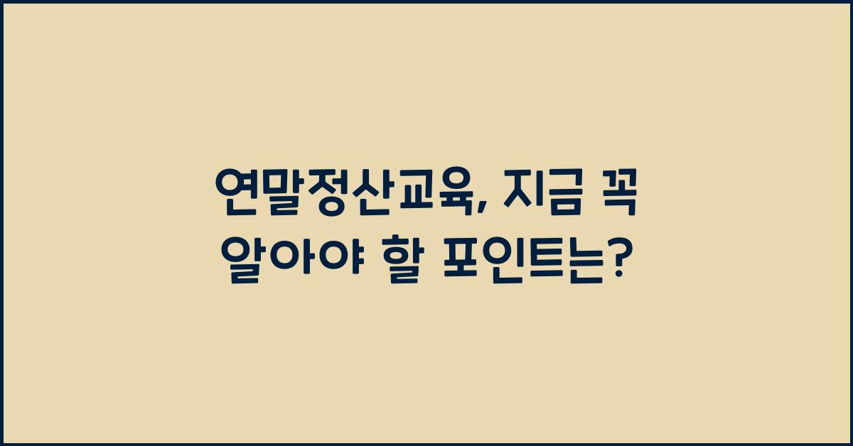 연말정산교육