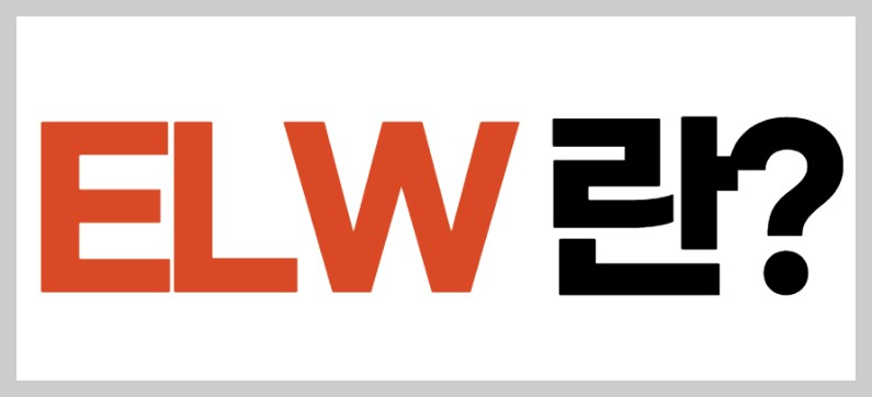ELW 란?