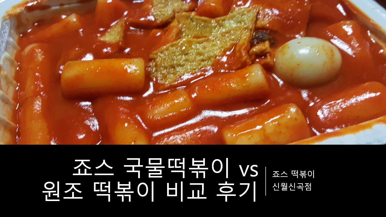  죠스 국물떡볶이 vs 원조 죠스 떡볶이 비교 추천 후기, 순대와 튀김 메뉴, 가격 리뷰