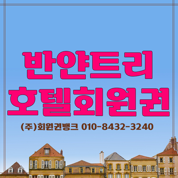 반얀트리호텔회원권