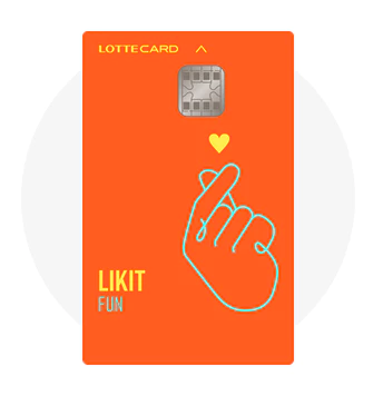 롯데카드 LIKIT FUN