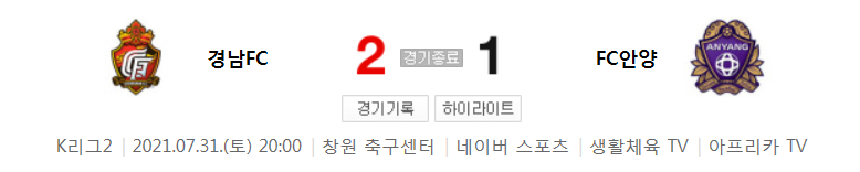  K리그2 / 국내축구 - 경남 VS 안양 (2 - 1) 2021시즌 23라운드 하이라이트 (2021년 7월 31일)