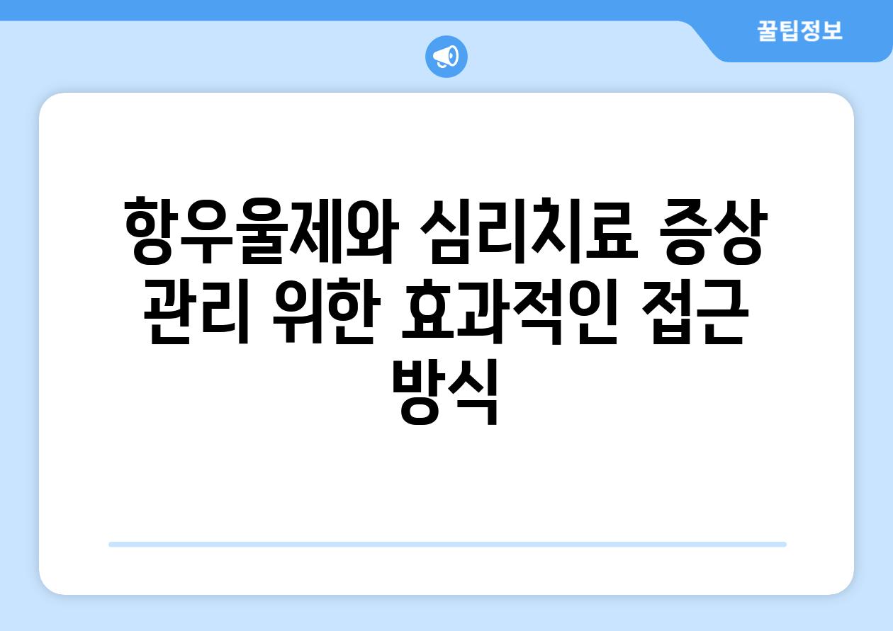 항우울제와 심리치료 증상 관리 위한 효과적인 접근 방식