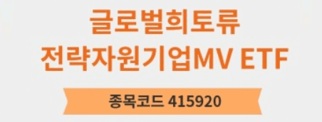ARIRANG 글로벌희토류전략자원기업MV 정식 명칭 및 주식 번호