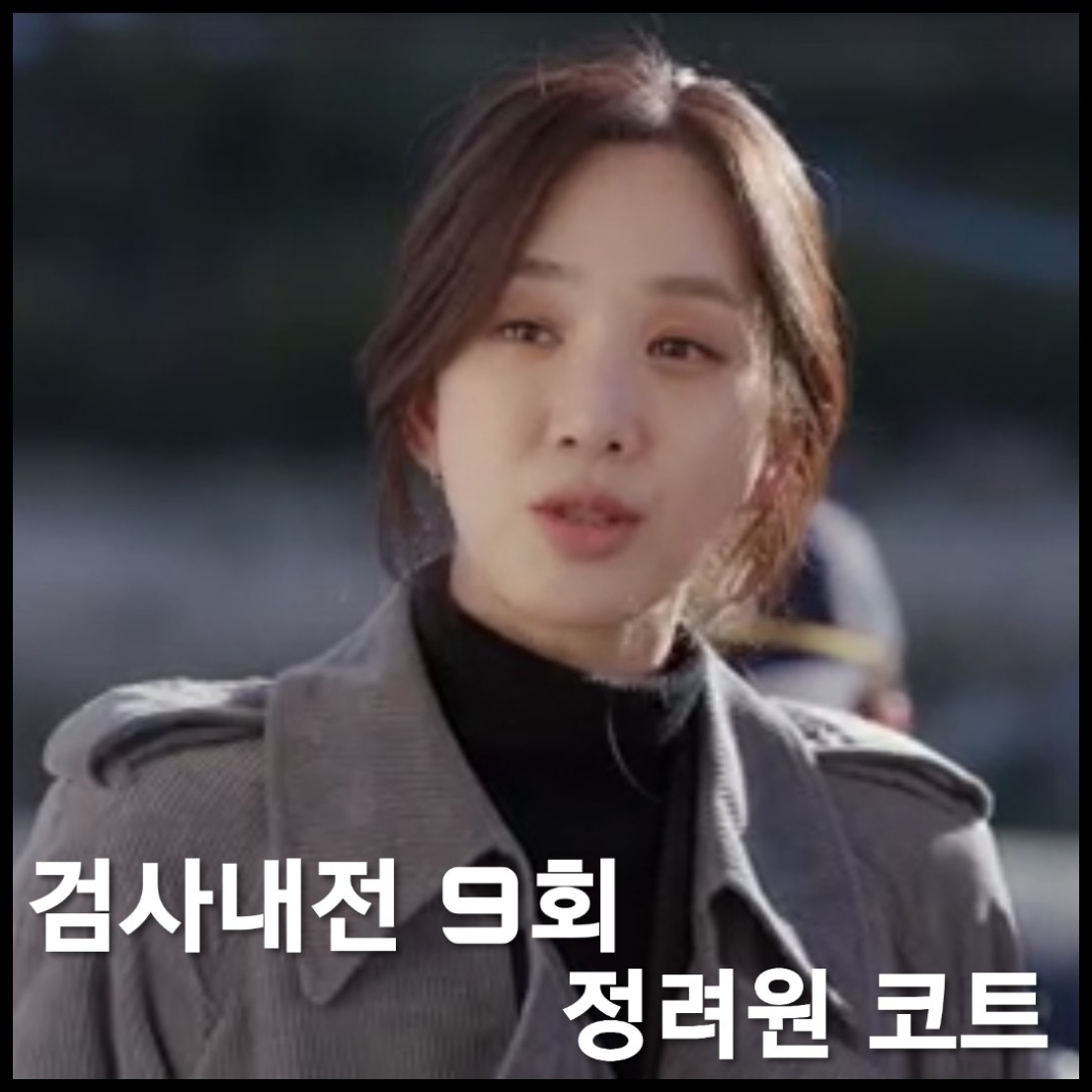 검사내전 9회 정려원 트렌치코트 :: 타임 코듀로이 트렌치 코트 : 차명주 트렌치코트