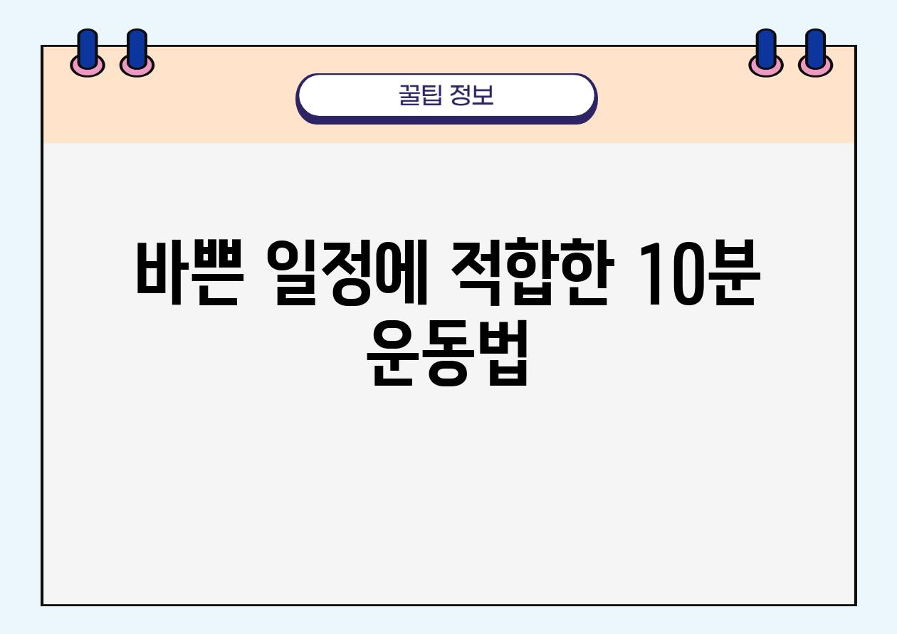 내장지방 감소를 위한 간단한 스트레칭